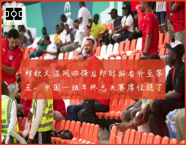 郑钦文温网四强后即时排名升至第五，中国一姐年终总决赛席位稳了吗？
