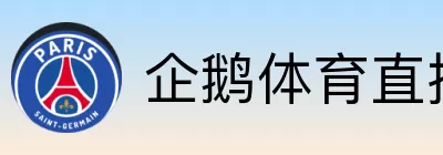 企鹅体育直播 logo